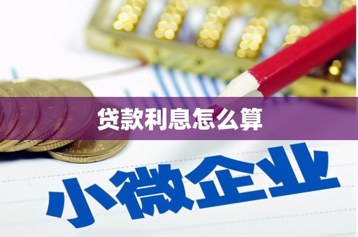 七堵贷款利息怎么算