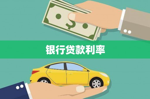 七堵银行贷款利率