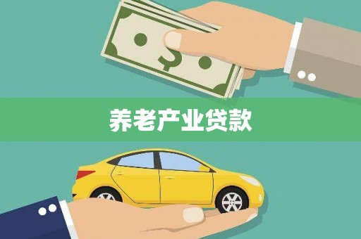 七堵养老产业贷款