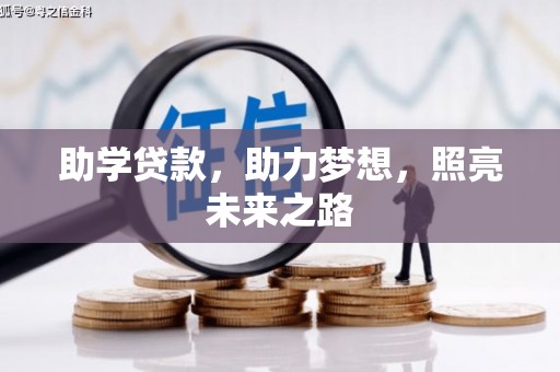 七堵助学贷款，助力梦想，照亮未来之路