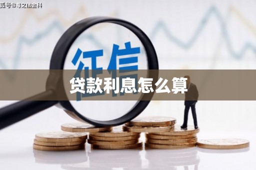 七堵贷款利息怎么算