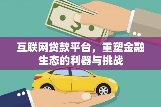 七堵互联网贷款平台，重塑金融生态的利器与挑战