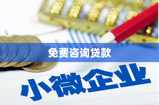 七堵免费咨询贷款