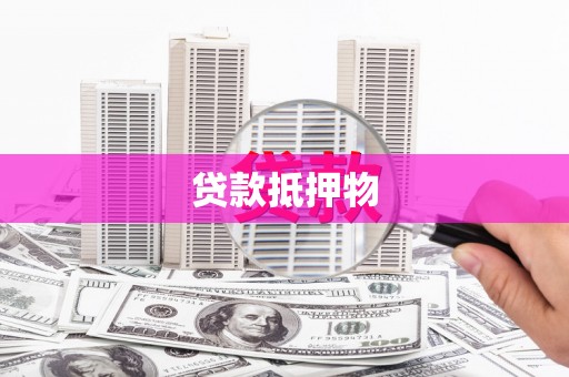 七堵贷款抵押物