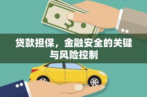七堵贷款担保，金融安全的关键与风险控制