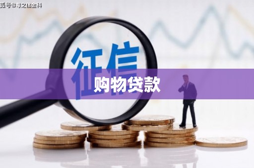 七堵购物贷款