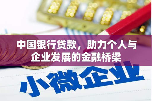 七堵中国银行贷款，助力个人与企业发展的金融桥梁