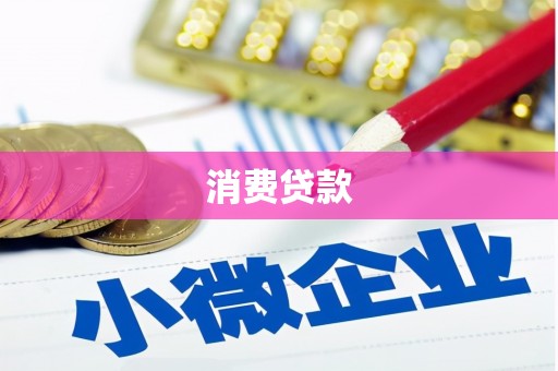 七堵消费贷款