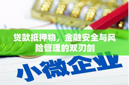 七堵贷款抵押物，金融安全与风险管理的双刃剑