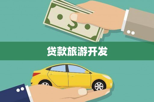 七堵贷款旅游开发