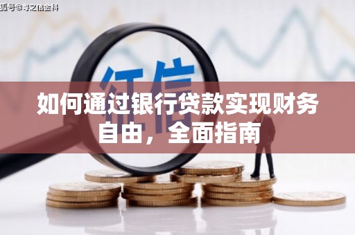 七堵如何通过银行贷款实现财务自由，全面指南