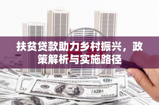 七堵扶贫贷款助力乡村振兴，政策解析与实施路径