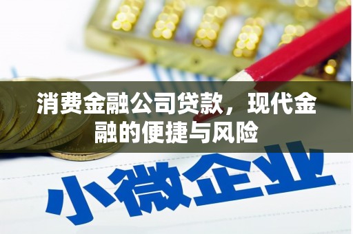 七堵消费金融公司贷款，现代金融的便捷与风险
