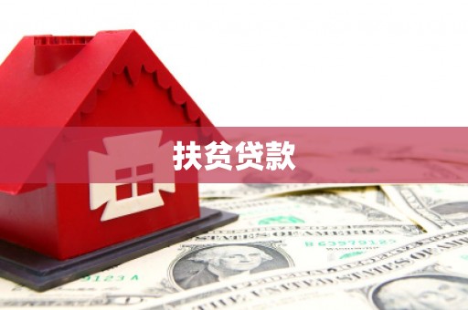 七堵扶贫贷款