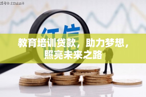 七堵教育培训贷款，助力梦想，照亮未来之路