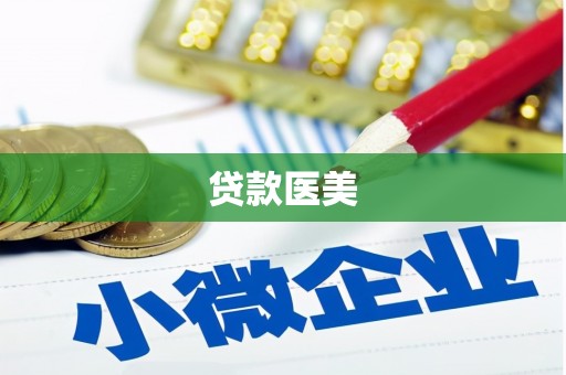 七堵贷款医美