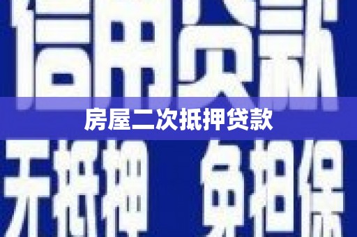 七堵房屋二次抵押贷款