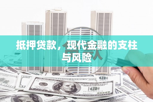 七堵抵押贷款，现代金融的支柱与风险