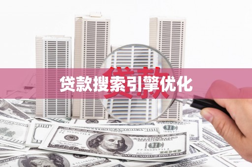 七堵贷款搜索引擎优化