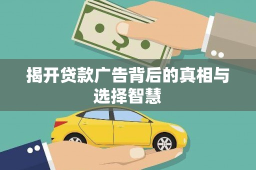 七堵揭开贷款广告背后的真相与选择智慧