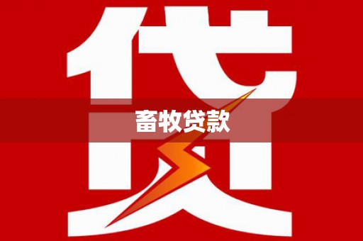 七堵畜牧贷款
