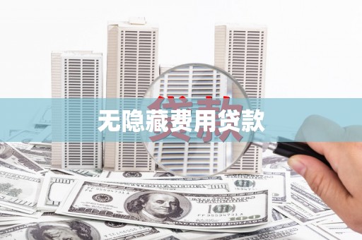 七堵无隐藏费用贷款