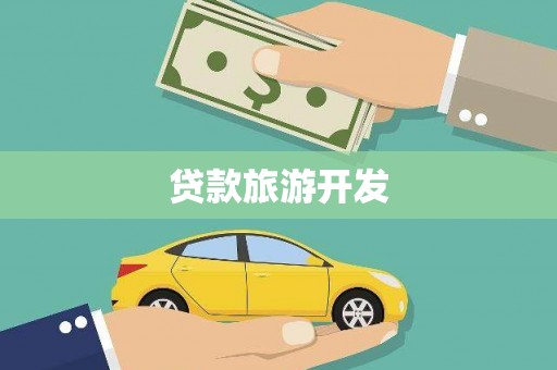 七堵贷款旅游开发