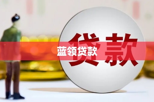 七堵蓝领贷款