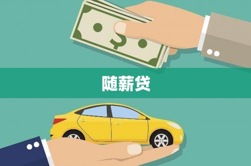 七堵随薪贷