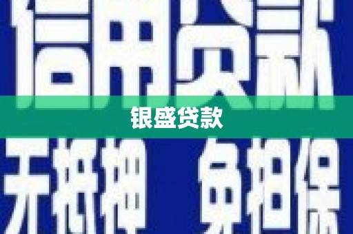 七堵银盛贷款