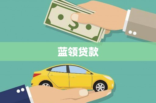 七堵蓝领贷款
