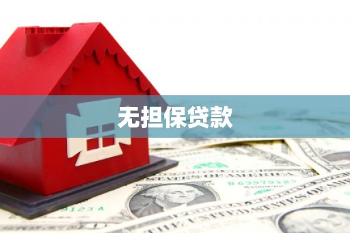 七堵无担保贷款