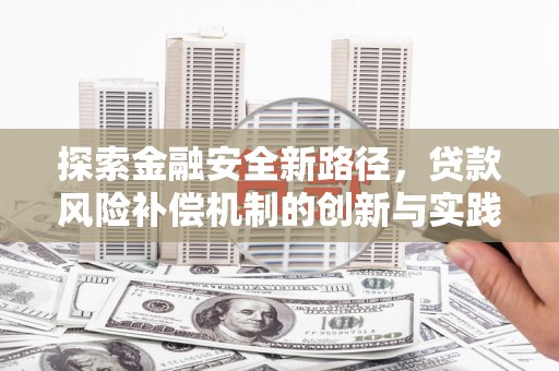 七堵探索金融安全新路径，贷款风险补偿机制的创新与实践