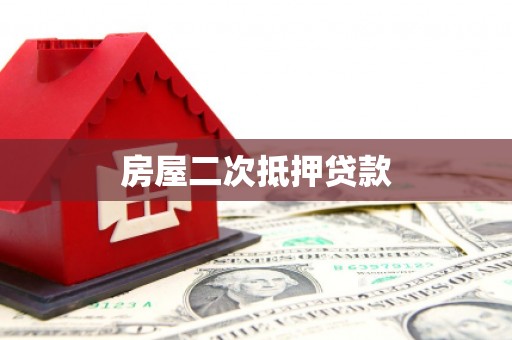 七堵房屋二次抵押贷款