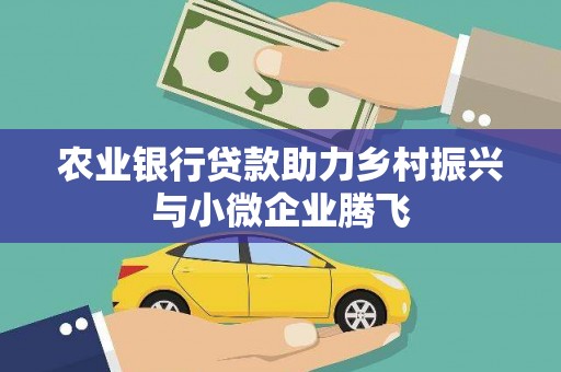 七堵农业银行贷款助力乡村振兴与小微企业腾飞