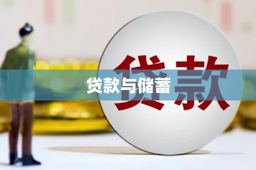 七堵贷款与储蓄