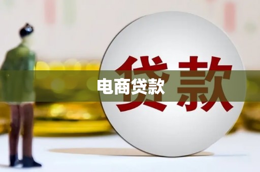 七堵电商贷款
