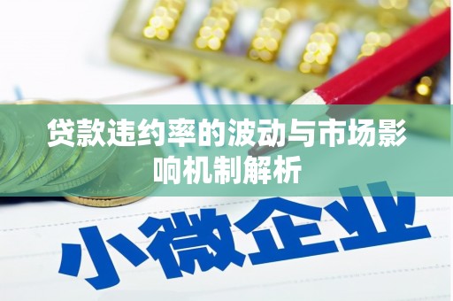 七堵贷款违约率的波动与市场影响机制解析