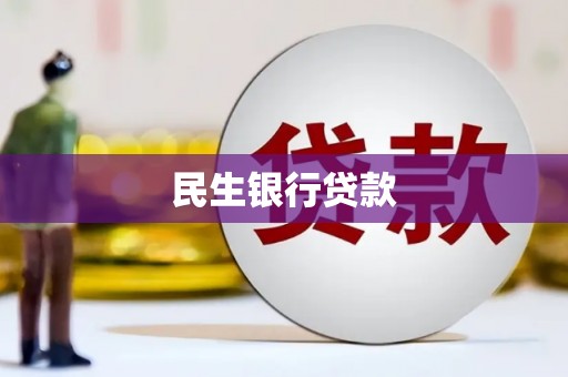 七堵民生银行贷款