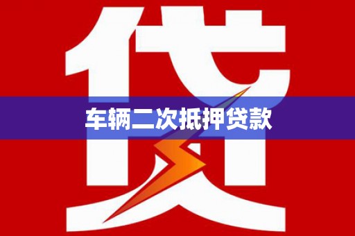 七堵车辆二次抵押贷款